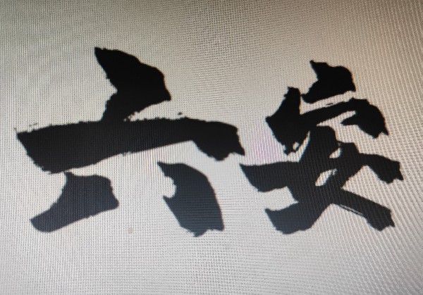 六安