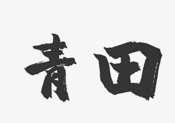 青田