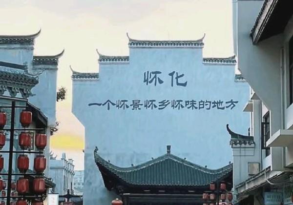 怀化
