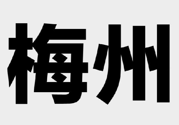梅州
