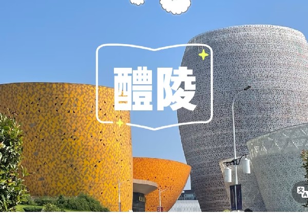 醴陵