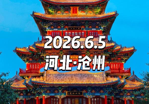 河北·沧州
