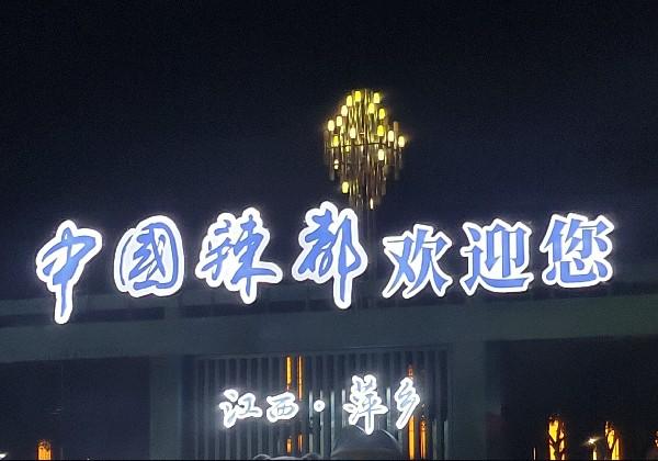 萍乡市区游（不去武功山）