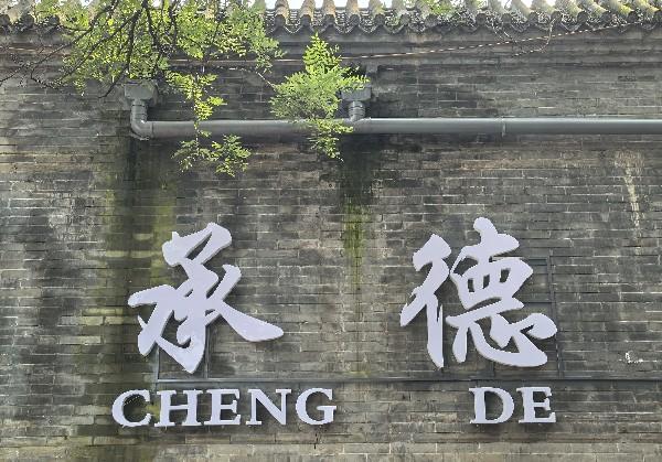 承德
