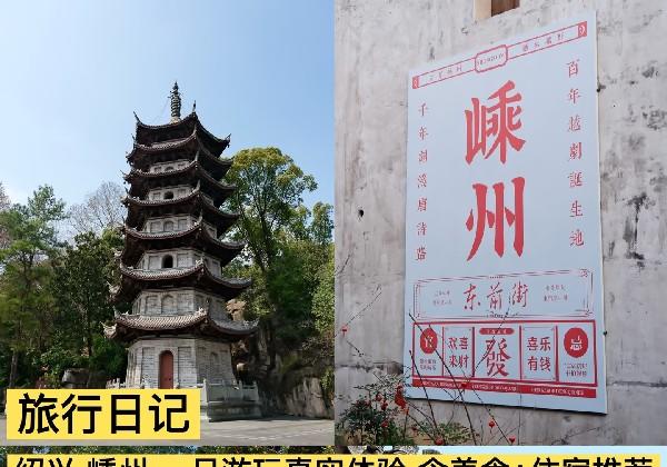 嵊州深度游