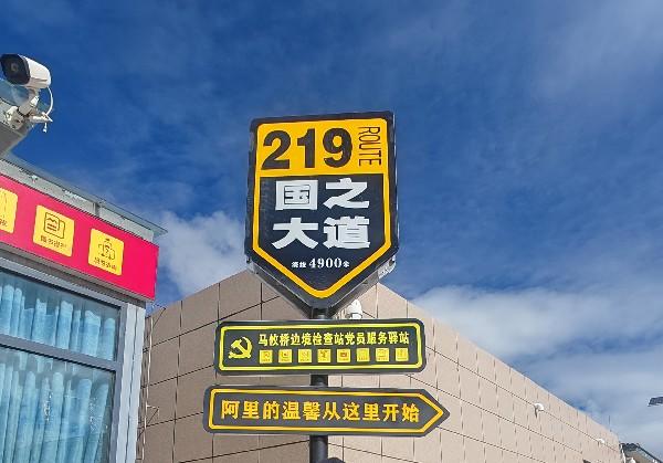 新藏线219