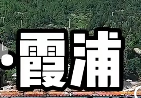 霞浦