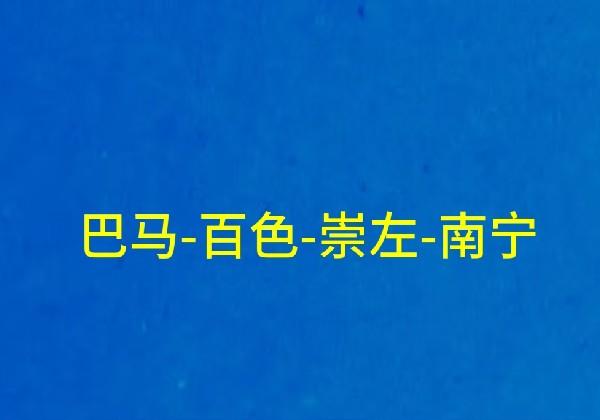 巴马-百色-崇左