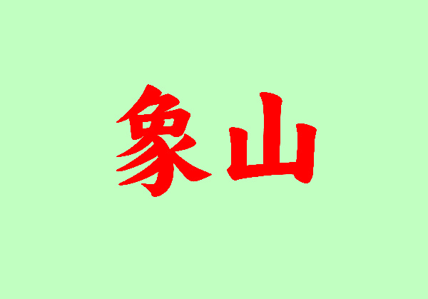 象山