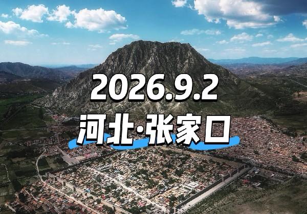 河北·张家口