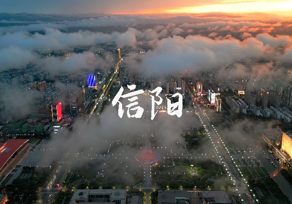 信阳