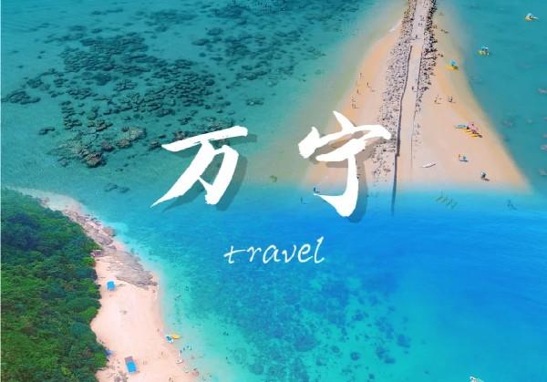 万宁