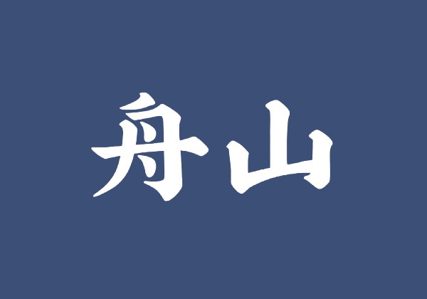 浙江舟山