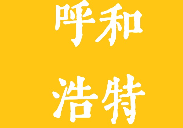 呼和浩特