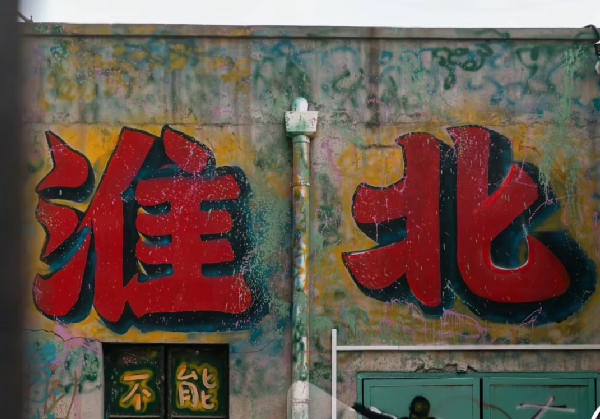 淮北