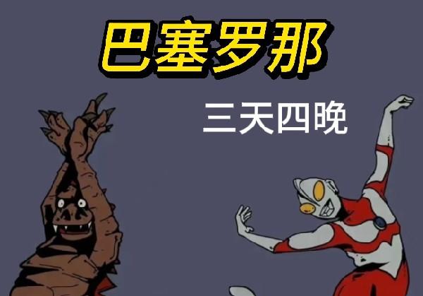 巴塞罗那三天四晚