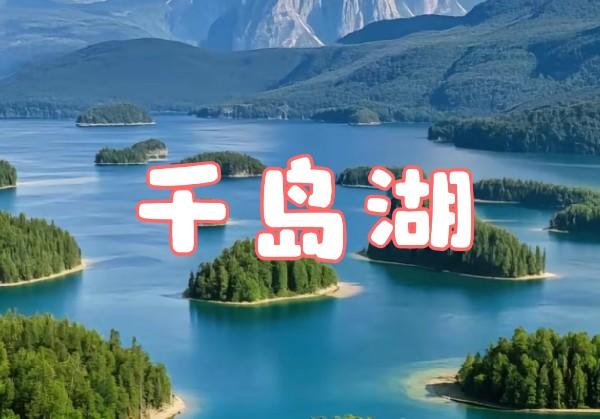 杭州·千岛湖