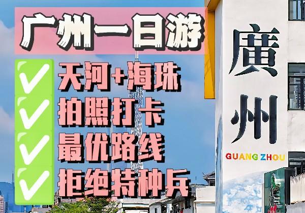 广州一日游路线图0元穷游天河海珠