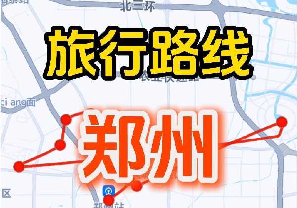 郑州3日游