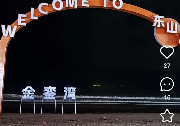 东山岛