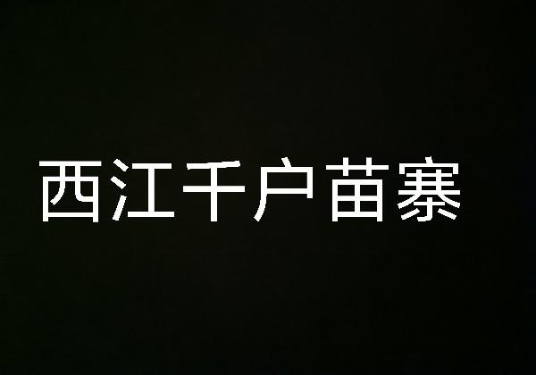西江千户苗寨地图