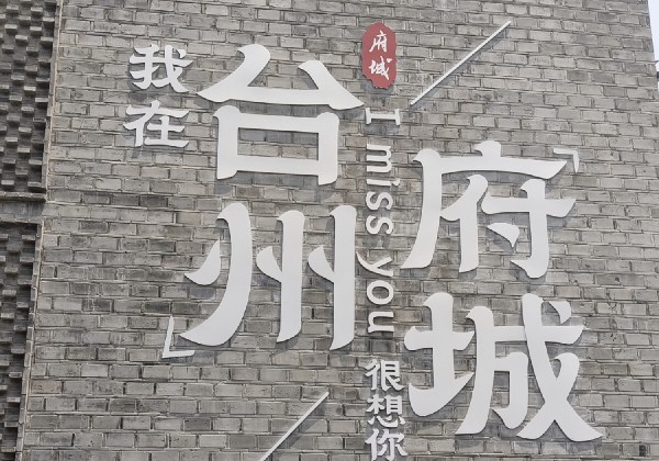 临海