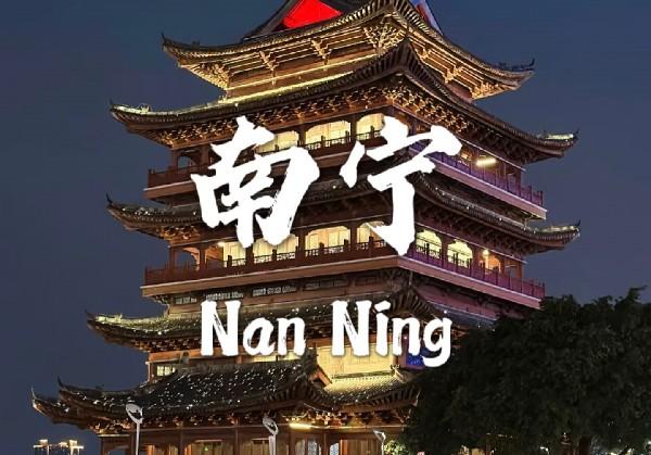 南宁