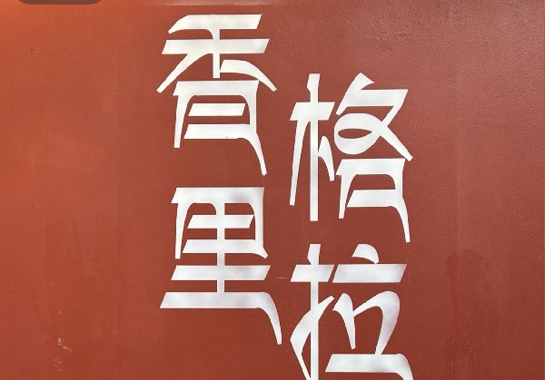 香格里拉