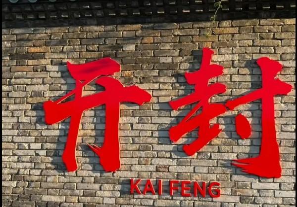 开封