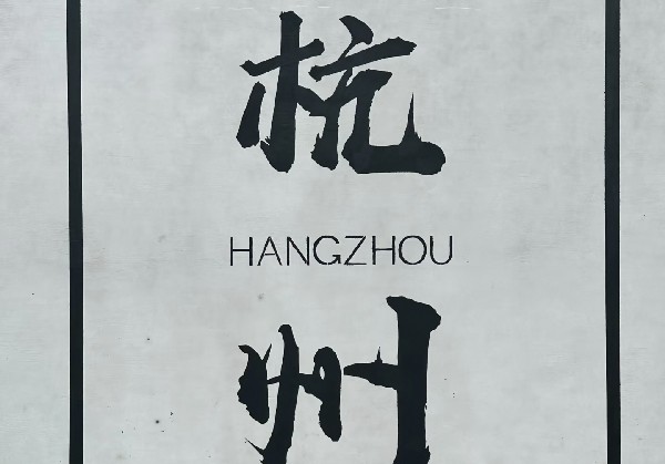 杭州