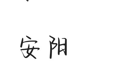 安阳