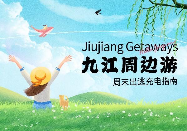 九江周边游