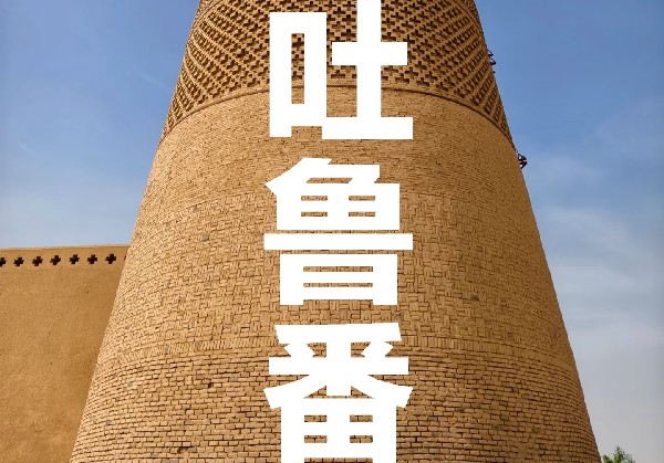 吐鲁番