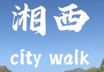 湘西之旅