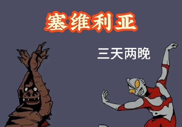 塞维利亚三天两晚