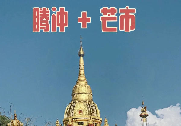 芒市、腾冲