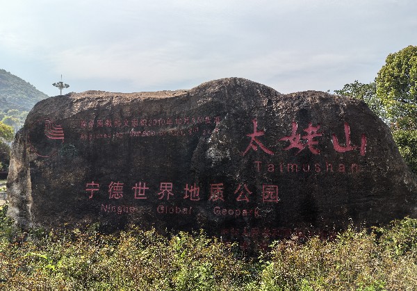 太姥山