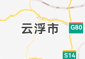 云浮