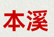 本溪
