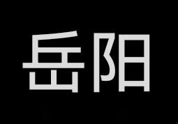 岳阳