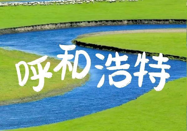呼和浩特——乌兰察布