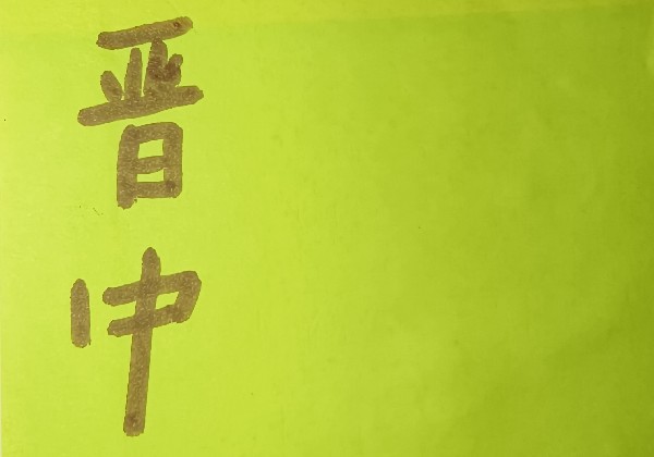 晋中地图