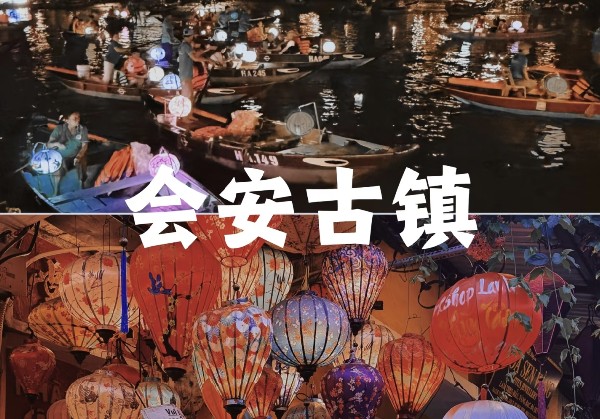 会安地图