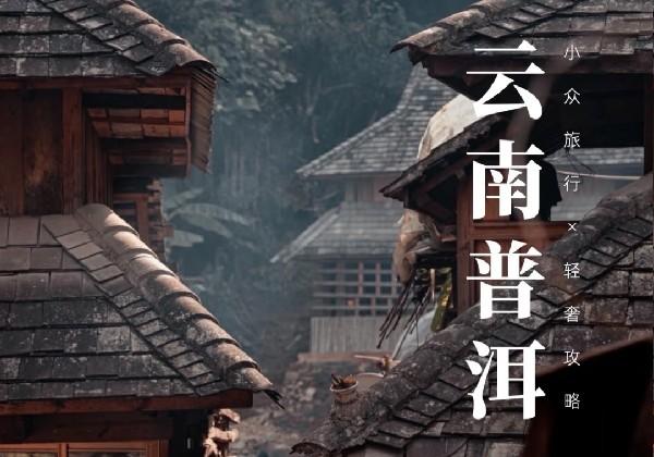 想停留的城市～普洱