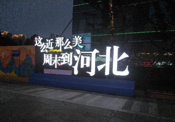 正定