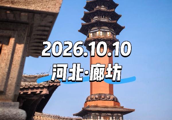 河北·廊坊