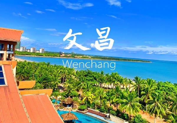 文昌