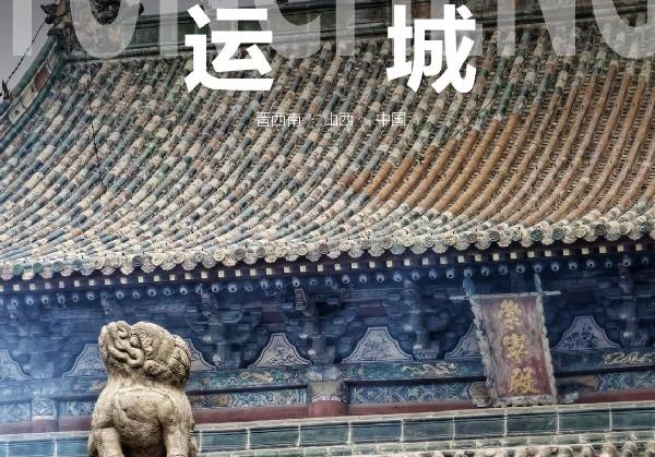 运城