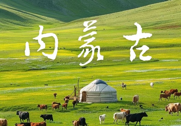 内蒙古