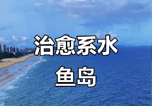 水鱼岛两日游